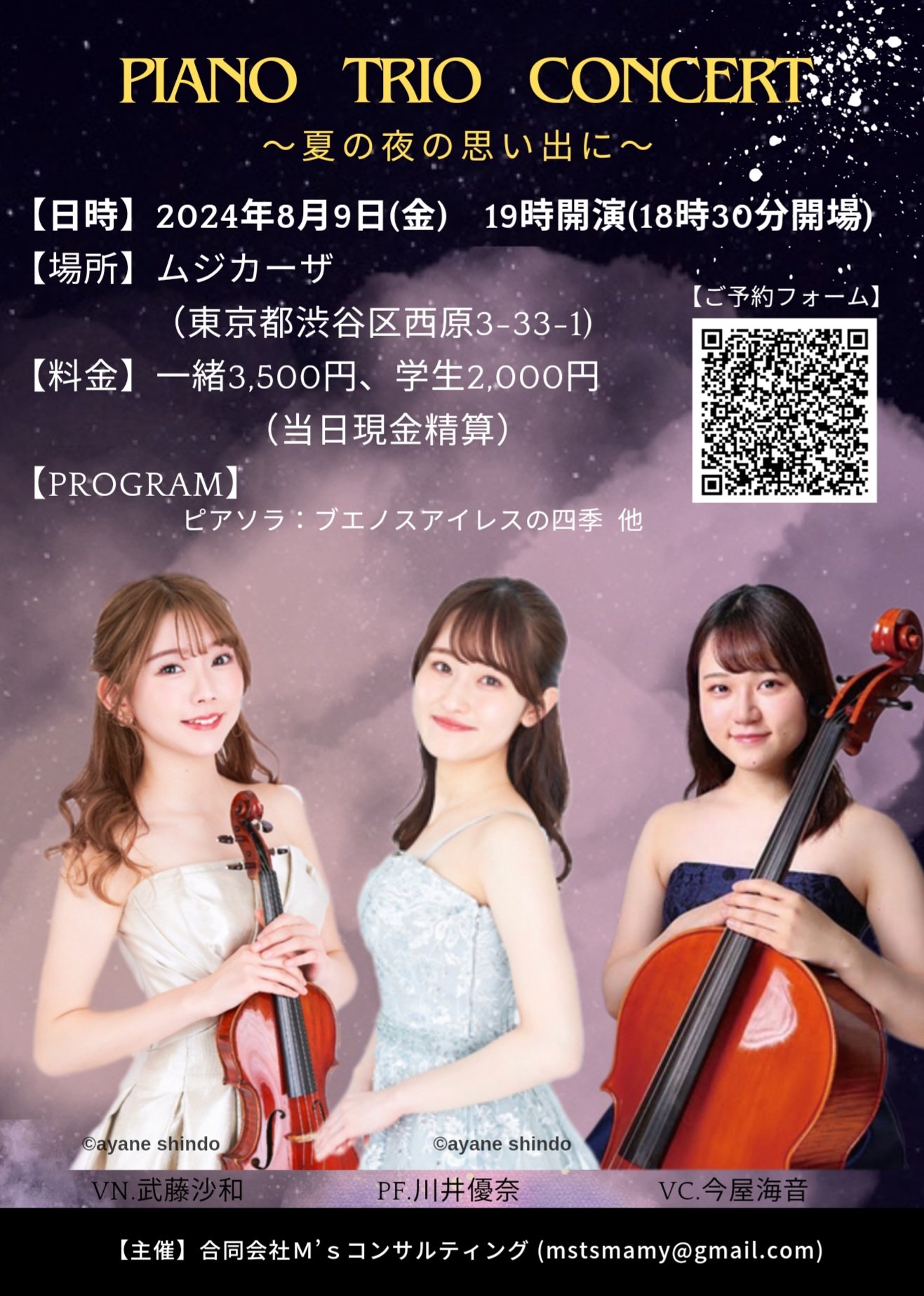 PIANO TRIO CONCERT〜夏の夜の思い出に〜が開催されます。 - クラ音!!!-